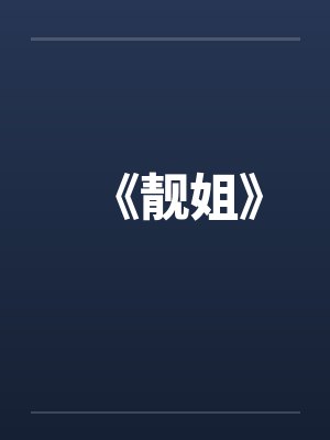 《靓姐》by佚名封面