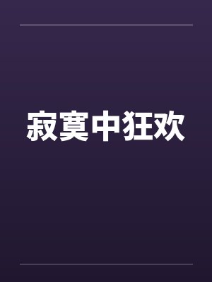 寂寞中狂欢笔趣阁无弹窗封面