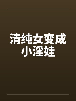 清纯女变成小淫娃封面