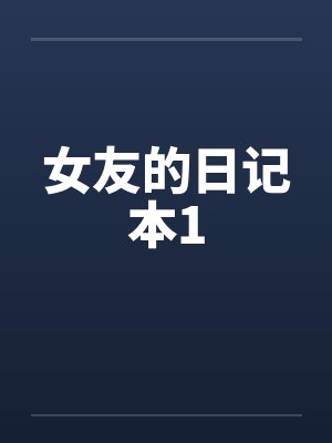 女友的日记本1笔趣阁无弹窗封面