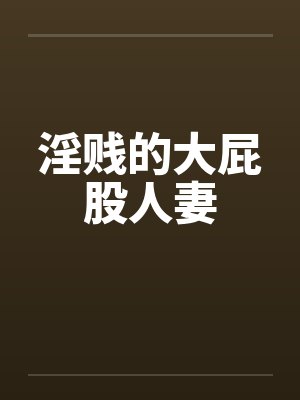淫贱的大屁股人妻封面