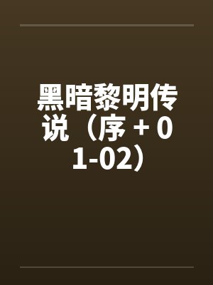 黑暗黎明传说（序 + 01-02）by佚名笔趣阁无弹窗封面