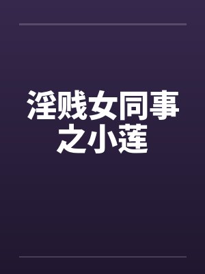 淫贱女同事之小莲by佚名笔趣阁无弹窗封面