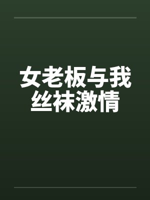 女老板与我丝袜激情by佚名封面