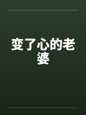 变了心的老婆笔趣阁无弹窗封面