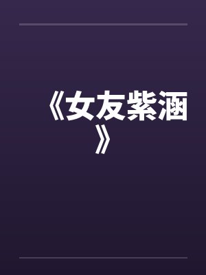 《女友紫涵》by佚名笔趣阁无弹窗封面