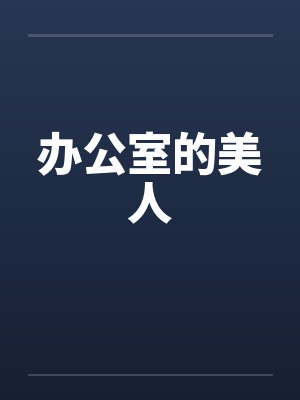 办公室的美人by佚名封面