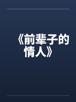 《前辈子的情人》封面
