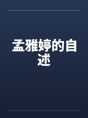 孟雅婷的自述by佚名封面