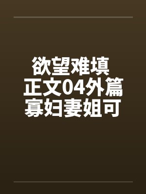欲望难填 正文04外篇寡妇妻姐可怜封面