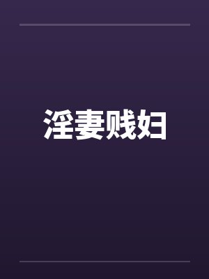 淫妻贱妇笔趣阁无弹窗封面