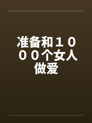 准备和１０００个女人做爱by佚名笔趣阁无弹窗封面