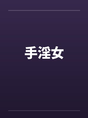 手淫女by佚名笔趣阁无弹窗封面