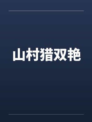 山村猎双艳by佚名封面
