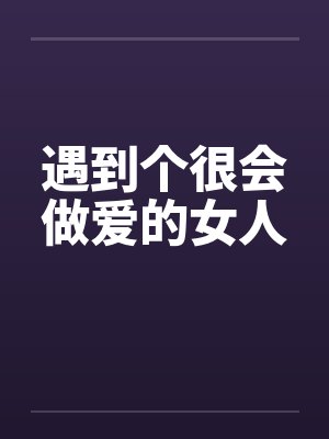 遇到个很会做爱的女人by佚名笔趣阁无弹窗封面