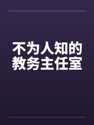 不为人知的教务主任室by佚名封面