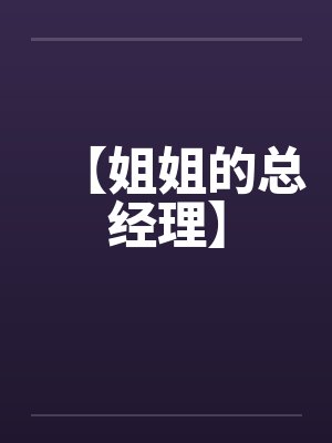 【姐姐的总经理】by佚名封面