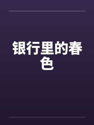 银行里的春色封面