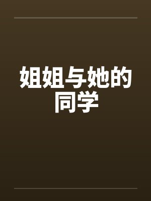 姐姐与她的同学封面