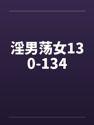 淫男荡女130-134笔趣阁无弹窗封面