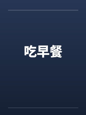 吃早餐by佚名封面