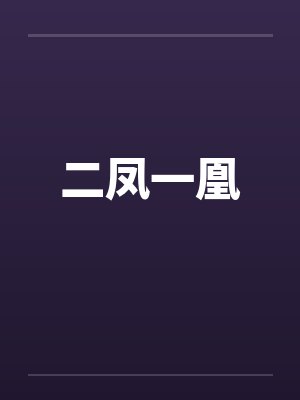 二凤一凰笔趣阁无弹窗封面