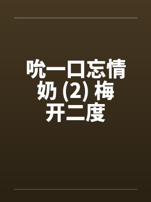 吮一口忘情奶 (2) 梅开二度by佚名封面