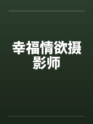 幸福情欲摄影师by佚名封面