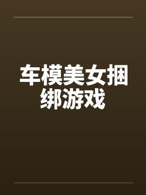 车模美女捆绑游戏by佚名笔趣阁无弹窗封面