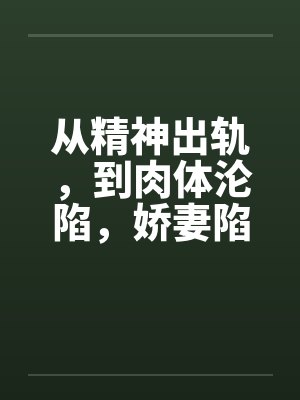 从精神出轨，到肉体沦陷，娇妻陷入换妻泥潭的心路历程by佚名笔趣阁无弹窗封面