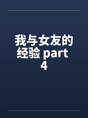 我与女友的经验 part 4by佚名封面