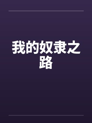 我的奴隶之路by佚名笔趣阁无弹窗封面