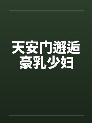 天安门邂逅豪乳少妇by佚名封面