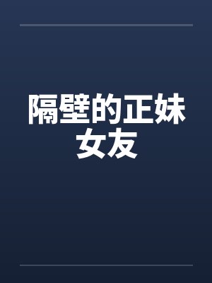 隔壁的正妹女友封面