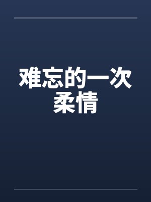难忘的一次柔情封面
