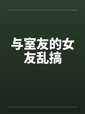 与室友的女友乱搞封面