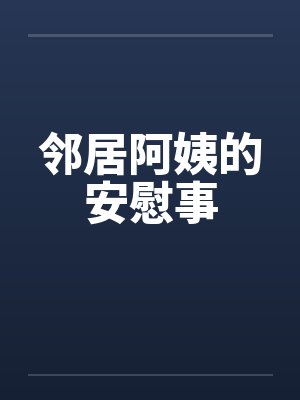 邻居阿姨的安慰事by佚名封面