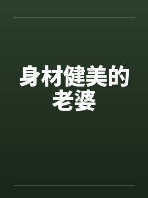 身材健美的老婆封面