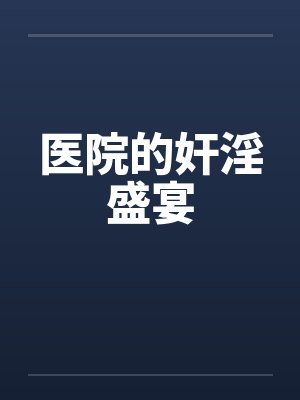 医院的奸淫盛宴by佚名笔趣阁无弹窗封面