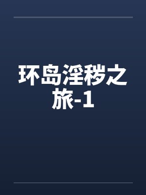 环岛淫秽之旅-1by佚名封面