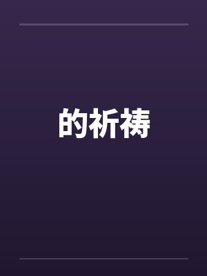 的祈祷笔趣阁无弹窗封面