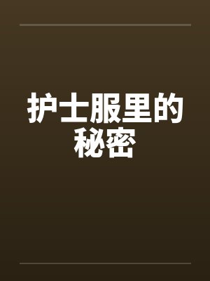 护士服里的秘密by佚名封面