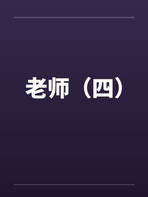 老师（四）封面