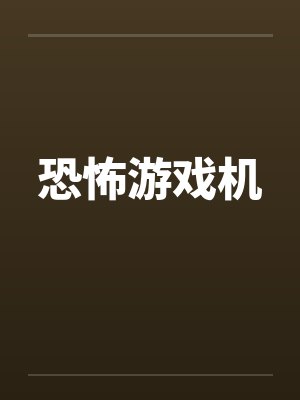 恐怖游戏机by佚名封面