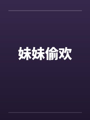妹妹偷欢封面