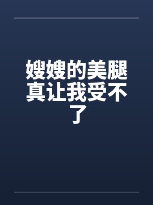 嫂嫂的美腿真让我受不了by佚名笔趣阁无弹窗封面