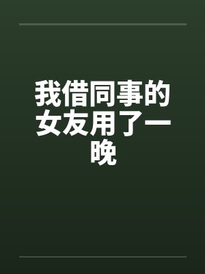 我借同事的女友用了一晚by佚名封面