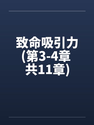 致命吸引力(第3-4章 共11章)笔趣阁无弹窗封面
