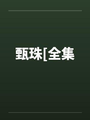 甄珠[全集笔趣阁无弹窗封面
