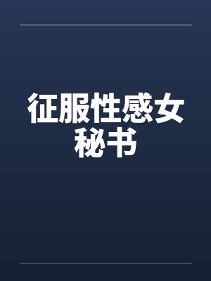 征服性感女秘书笔趣阁无弹窗封面